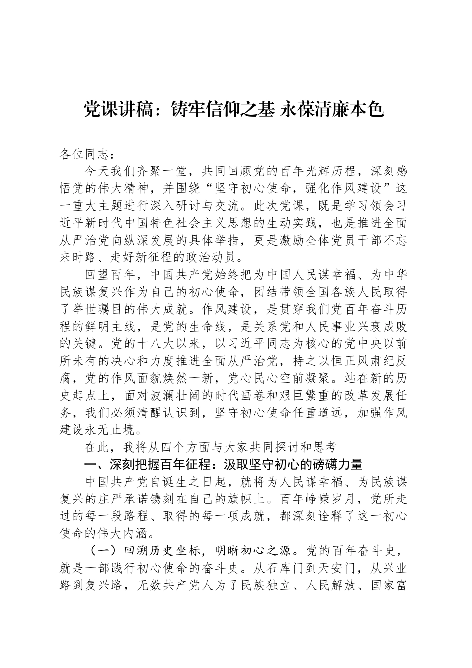党课讲稿：铸牢信仰之基永葆清廉本色_第1页