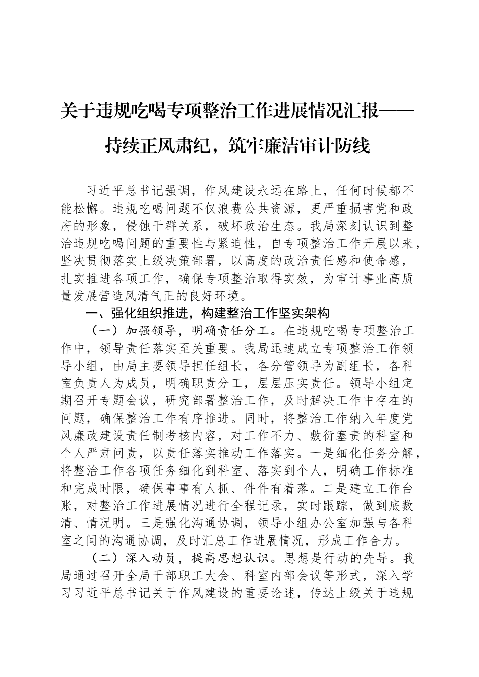 关于违规吃喝专项整治工作进展情况汇报——持续正风肃纪，筑牢廉洁审计防线_第1页