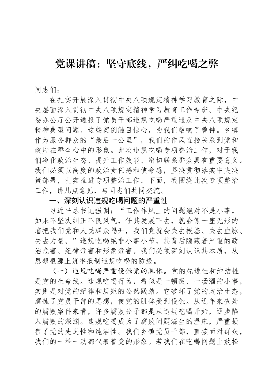 党课讲稿：坚守底线，严纠吃喝之弊_第1页