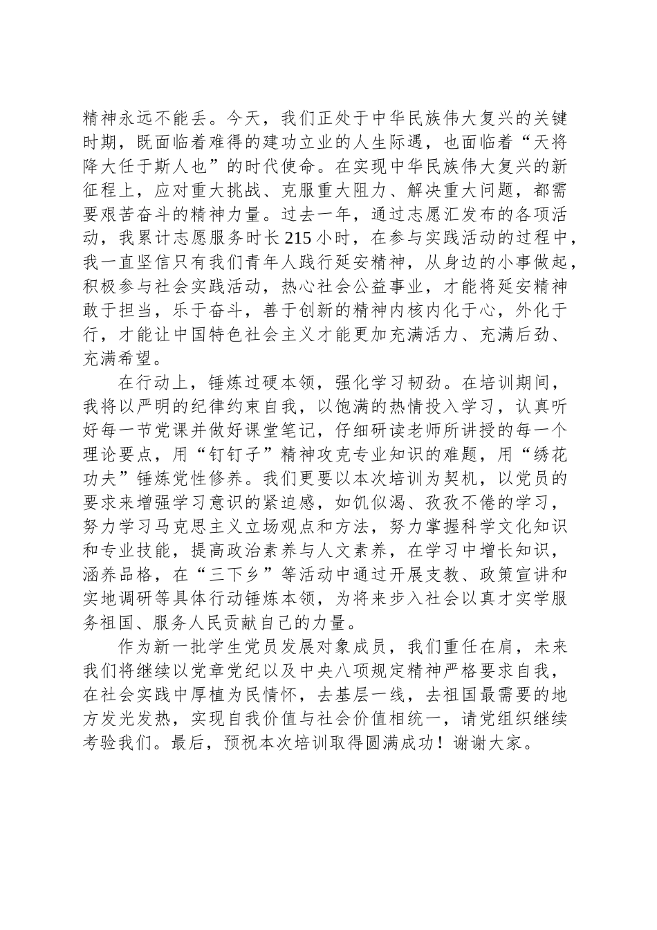 入党积极分子在党员发展对象培训开班典礼的发言_第2页