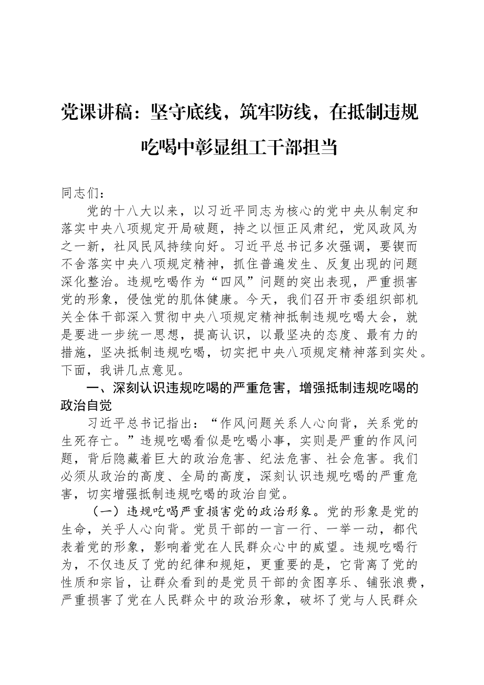 党课讲稿：坚守底线，筑牢防线，在抵制违规吃喝中彰显组工干部担当_第1页