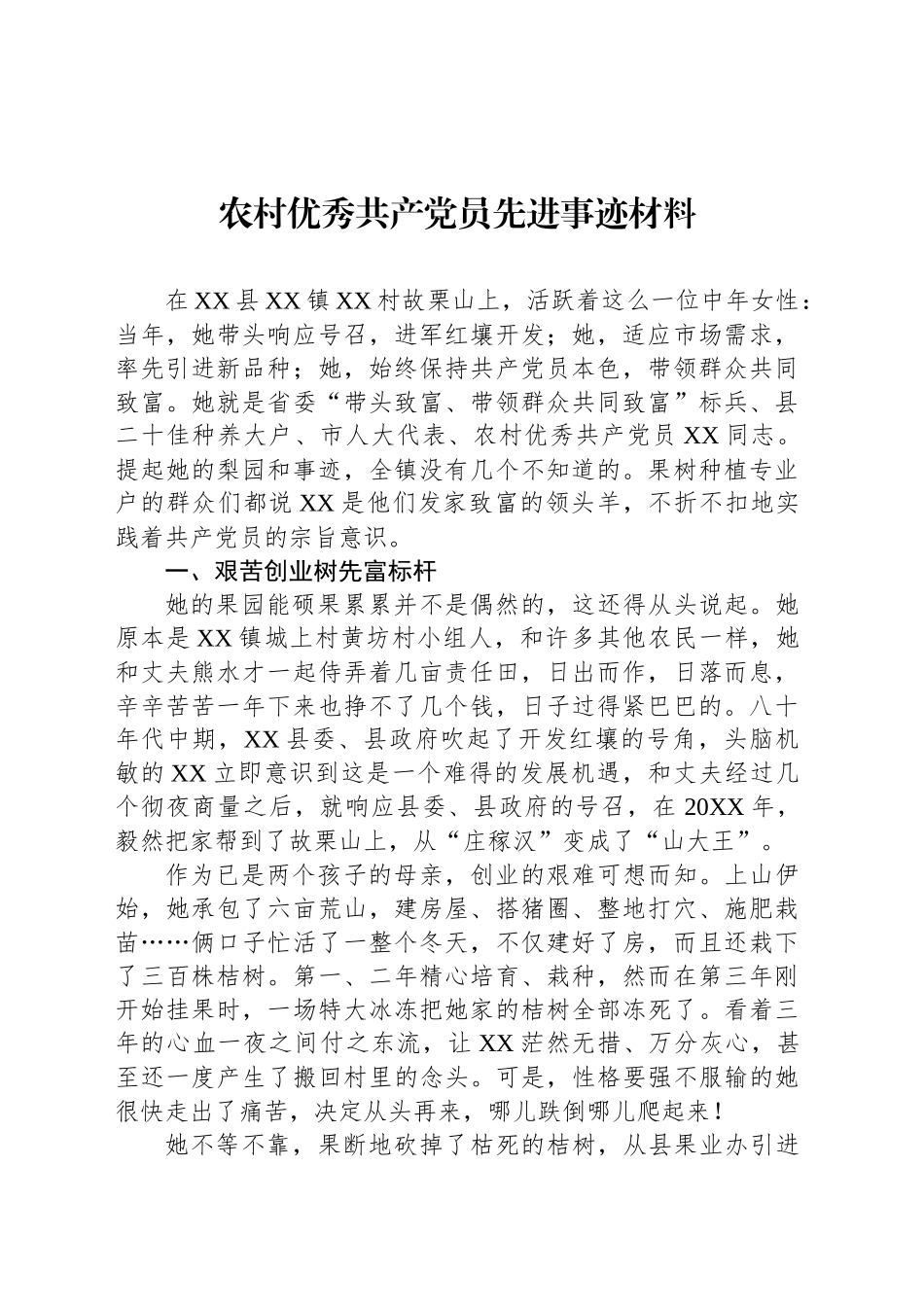 农村优秀共产党员先进事迹材料_第1页