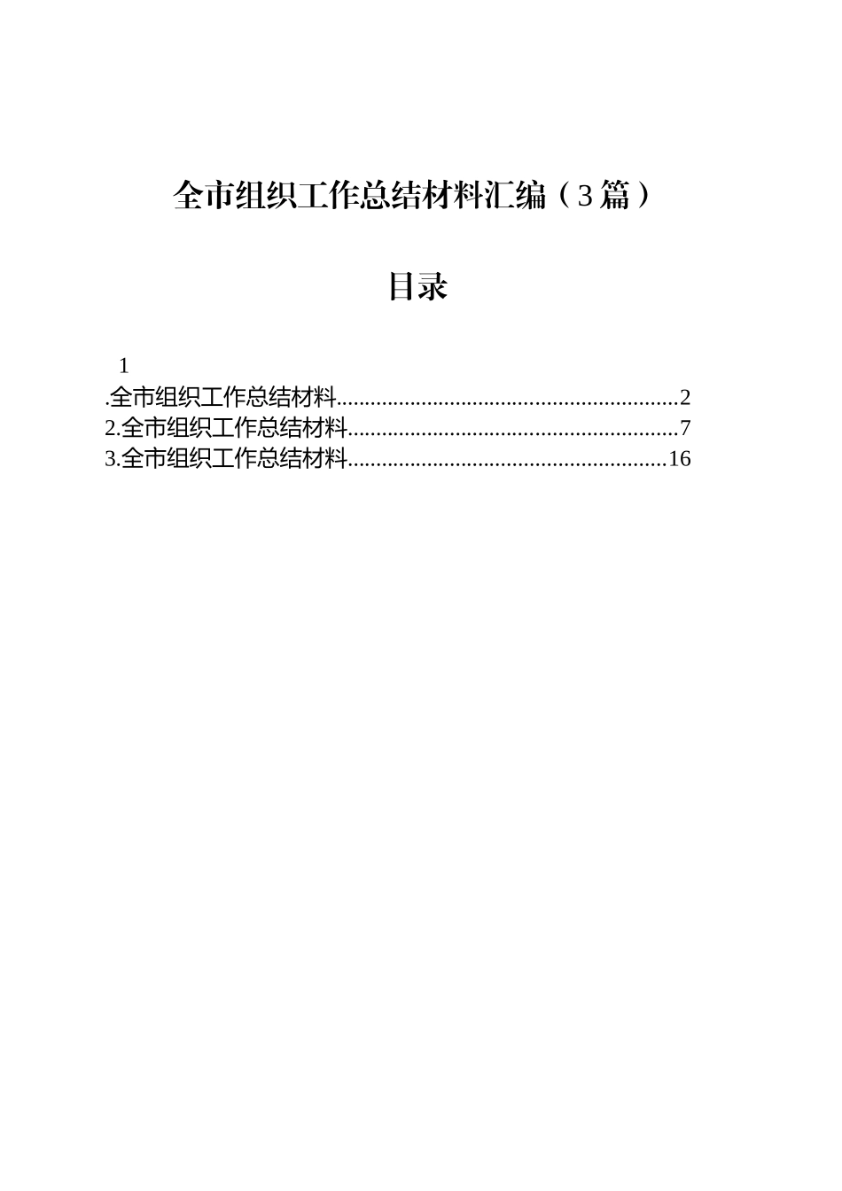 全市组织工作总结材料汇编（3篇）_第1页