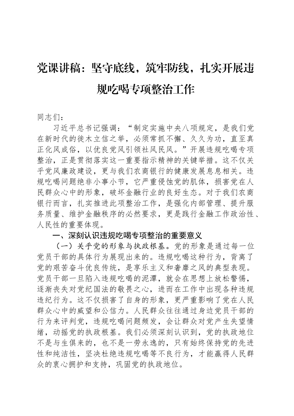 党课讲稿：坚守底线，筑牢防线，扎实开展违规吃喝专项整治工作_第1页