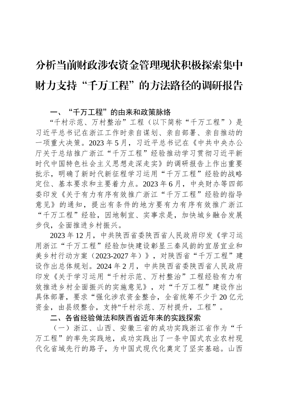 分析当前财政涉农资金管理现状积极探索集中财力支持“千万工程”的方法路径的调研报告_第1页