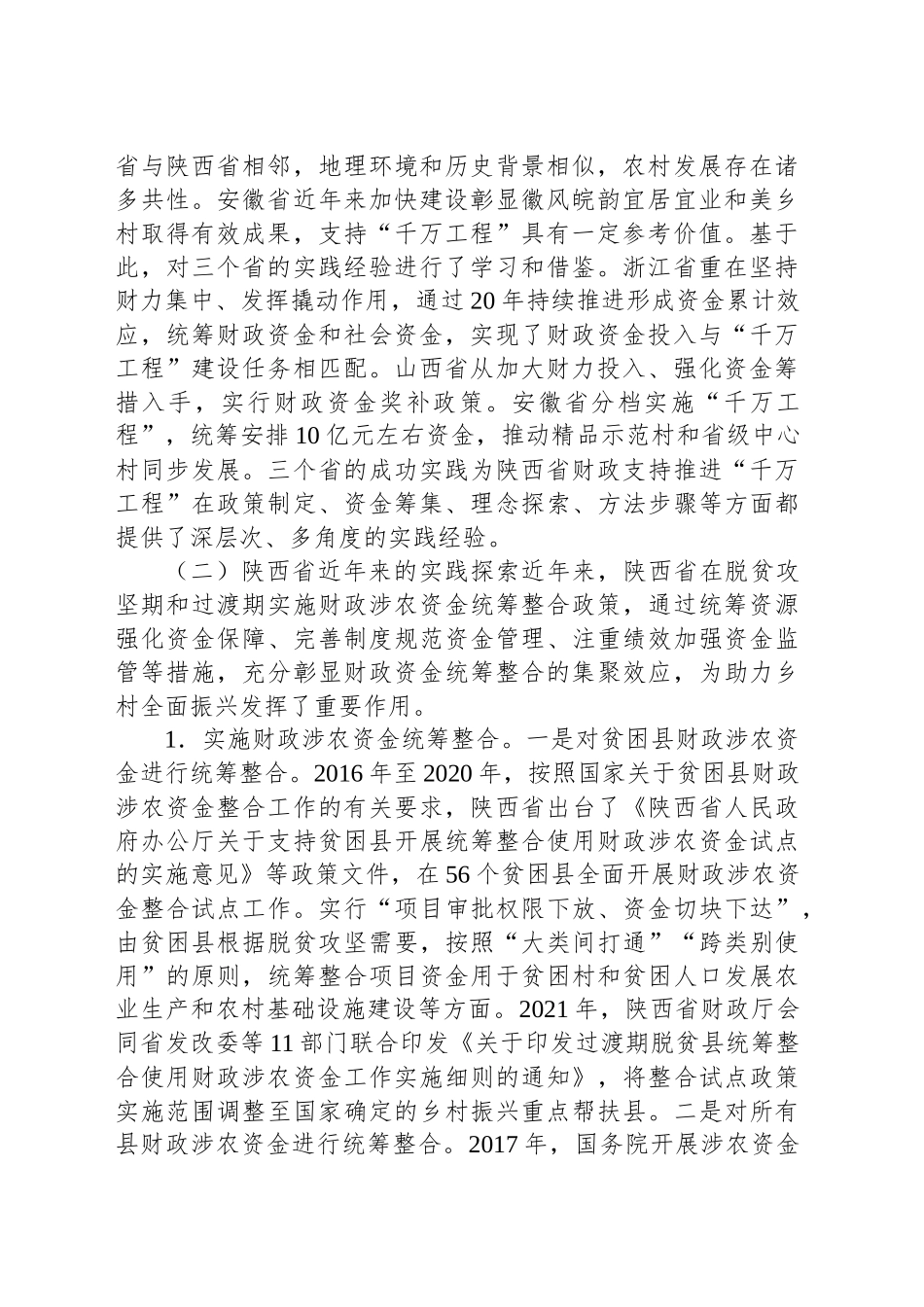 分析当前财政涉农资金管理现状积极探索集中财力支持“千万工程”的方法路径的调研报告_第2页