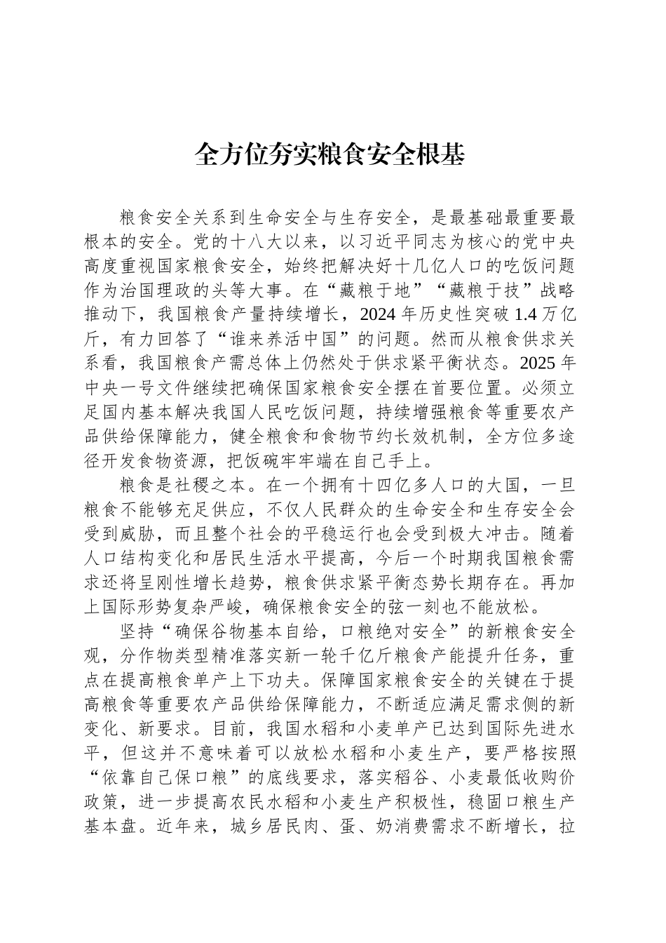 全方位夯实粮食安全根基_第1页
