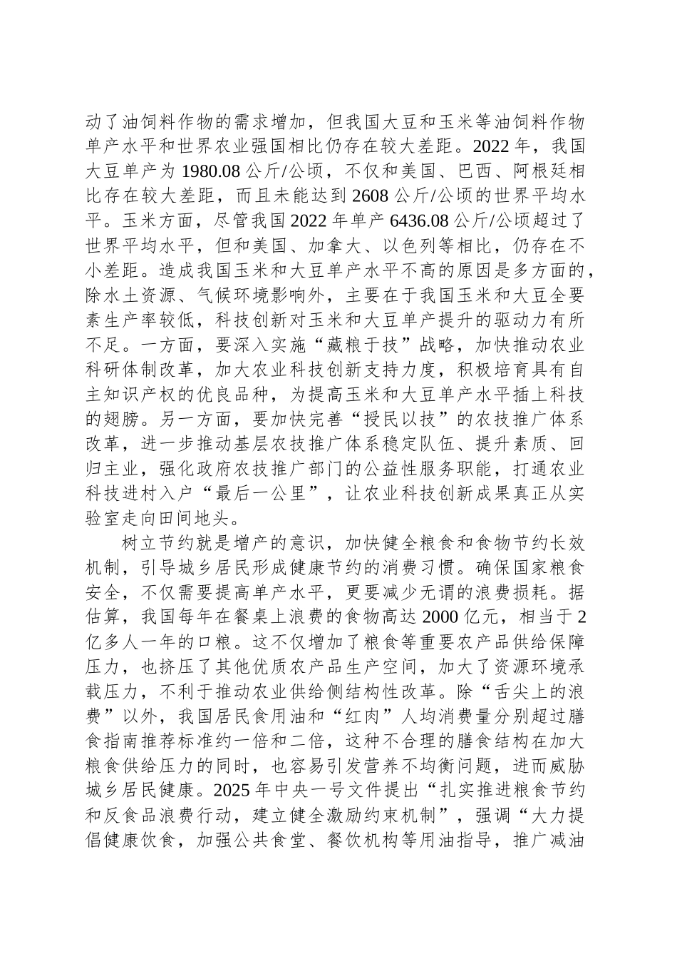 全方位夯实粮食安全根基_第2页