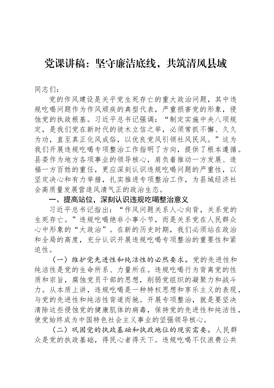 党课讲稿：坚守廉洁底线，共筑清风县域_第1页