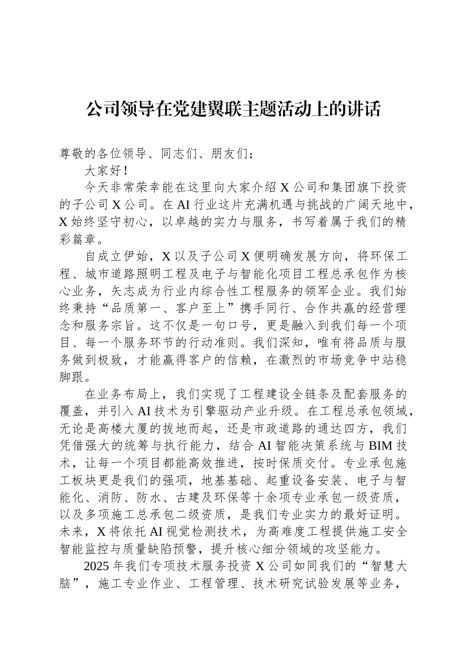 公司领导在党建翼联主题活动上的讲话_第1页