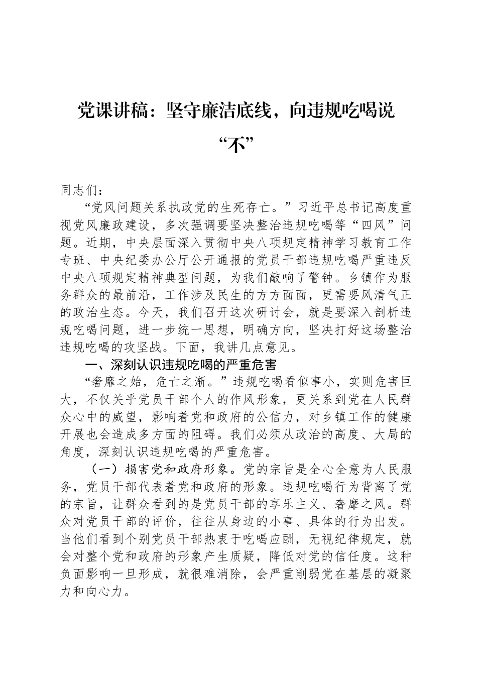 党课讲稿：坚守廉洁底线，向违规吃喝说“不”_第1页