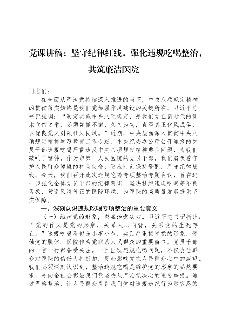 党课讲稿：坚守纪律红线，强化违规吃喝整治，共筑廉洁医院_第1页