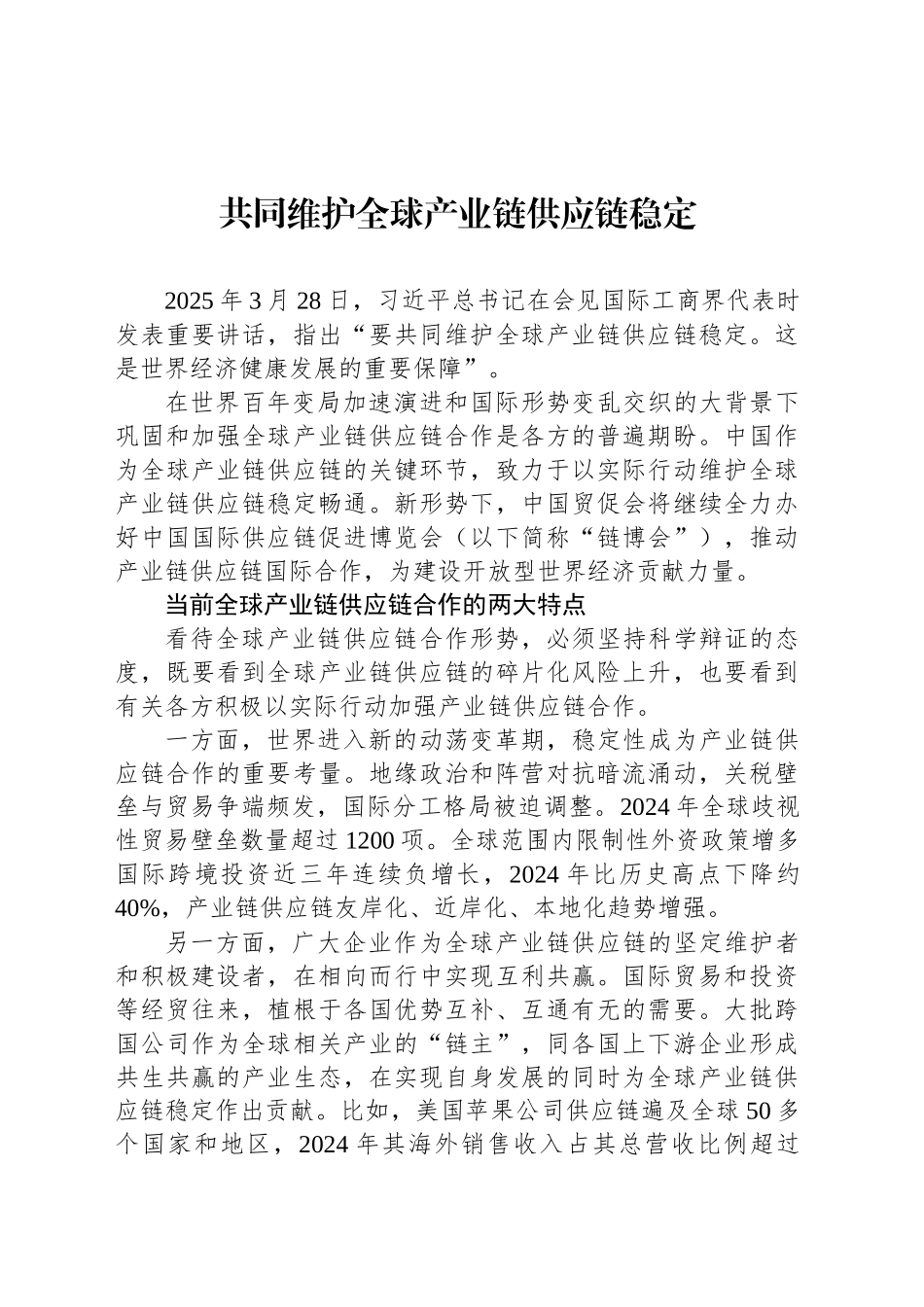 共同维护全球产业链供应链稳定_第1页