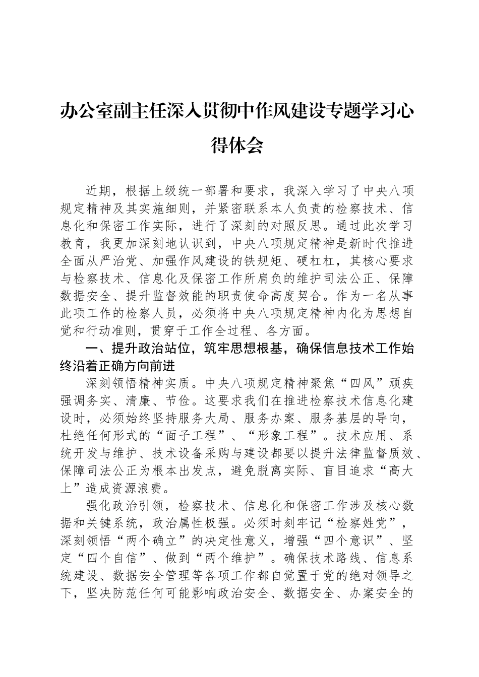 办公室副主任深入贯彻中作风建设专题学习心得体会_第1页