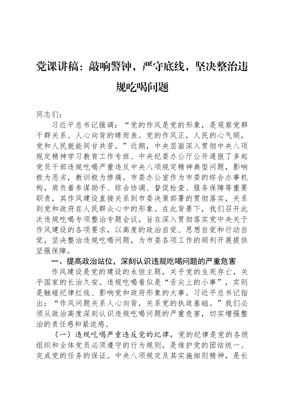 党课讲稿：敲响警钟，严守底线，坚决整治违规吃喝问题_第1页