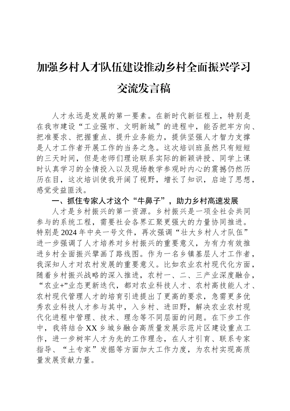 加强乡村人才队伍建设推动乡村全面振兴学习交流发言稿_第1页