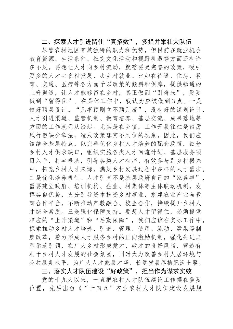 加强乡村人才队伍建设推动乡村全面振兴学习交流发言稿_第2页