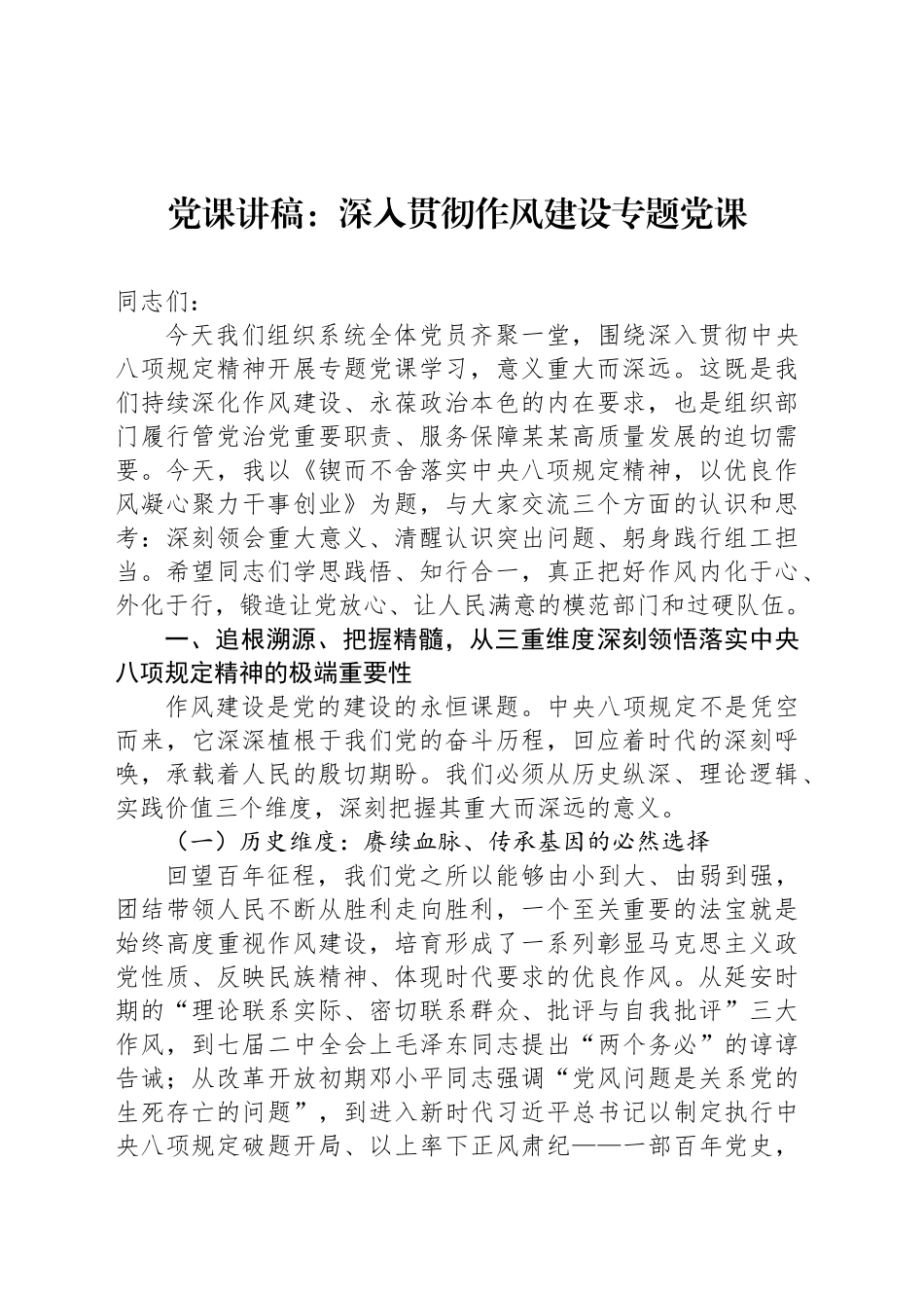 党课讲稿：深入贯彻作风建设专题党课_第1页