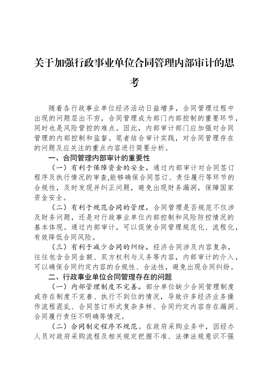 关于加强行政事业单位合同管理内部审计的思考_第1页