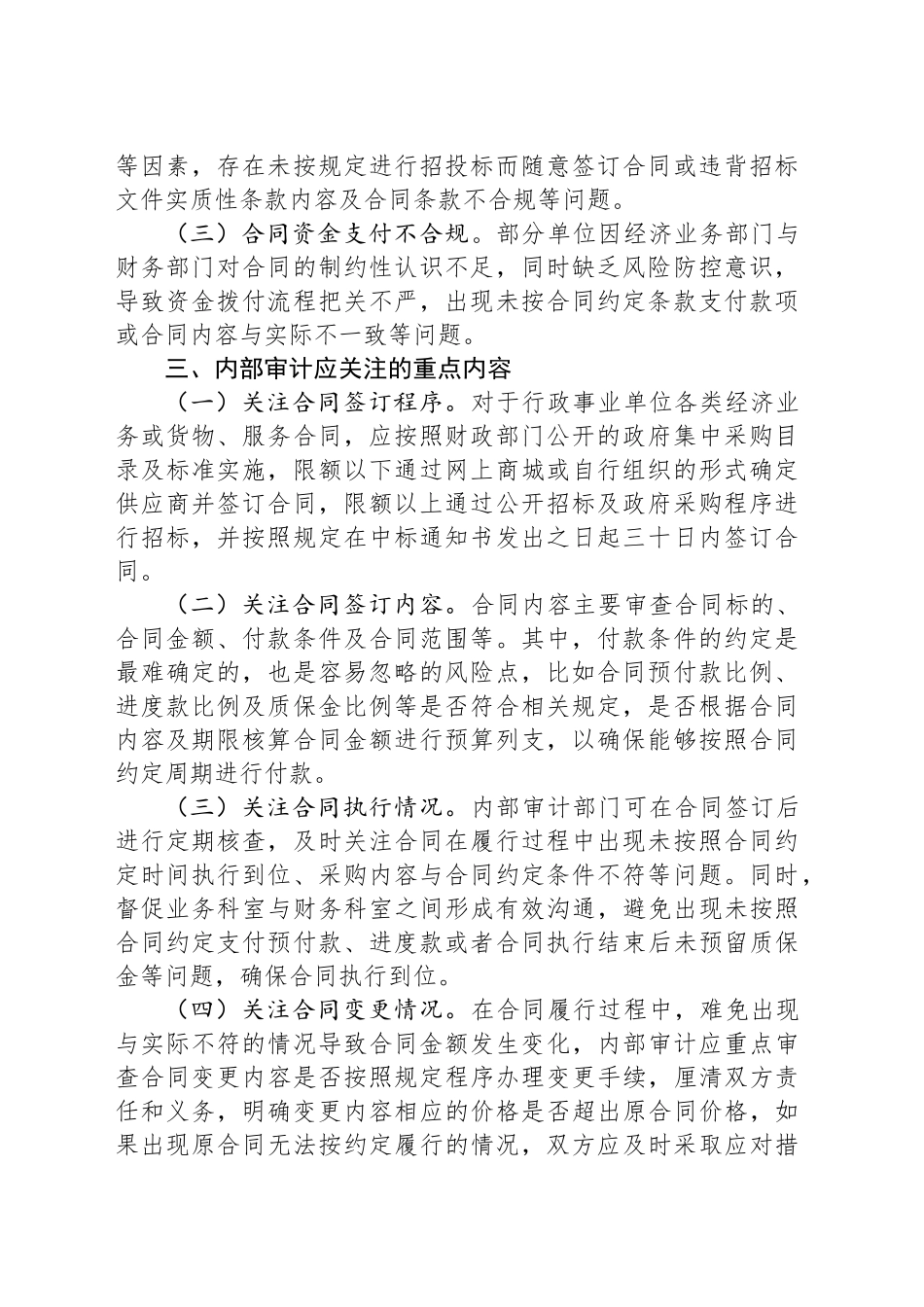 关于加强行政事业单位合同管理内部审计的思考_第2页