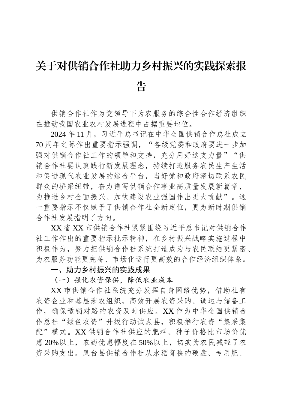 关于对供销合作社助力乡村振兴的实践探索报告_第1页