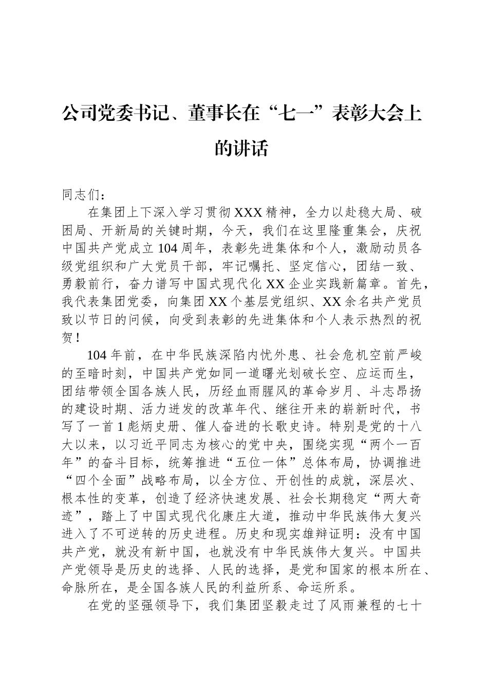 公司党委书记、董事长在“七一”表彰大会上的讲话_第1页