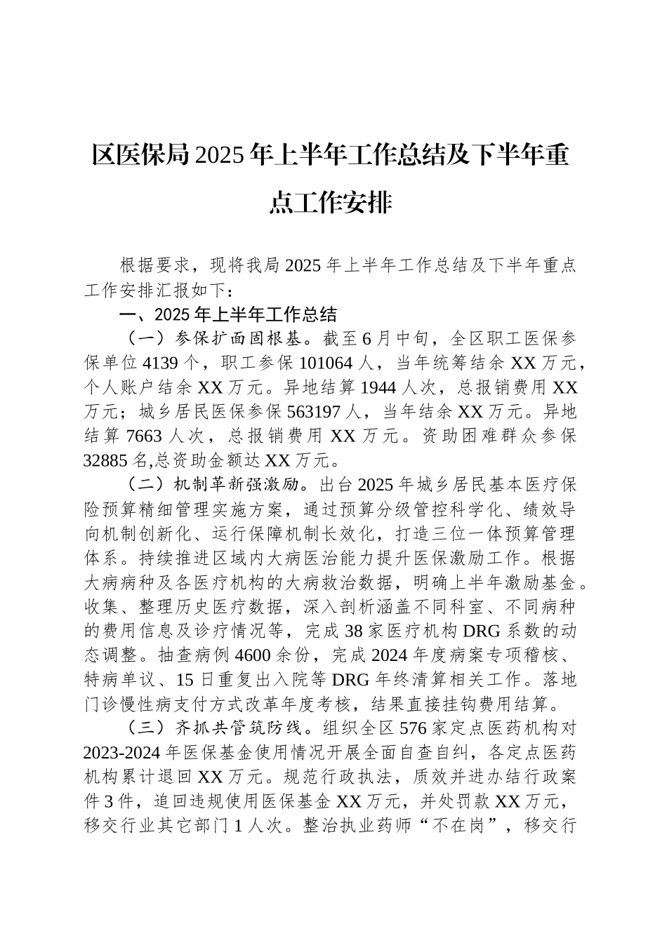 区医保局2025年上半年工作总结及下半年重点工作安排_第1页