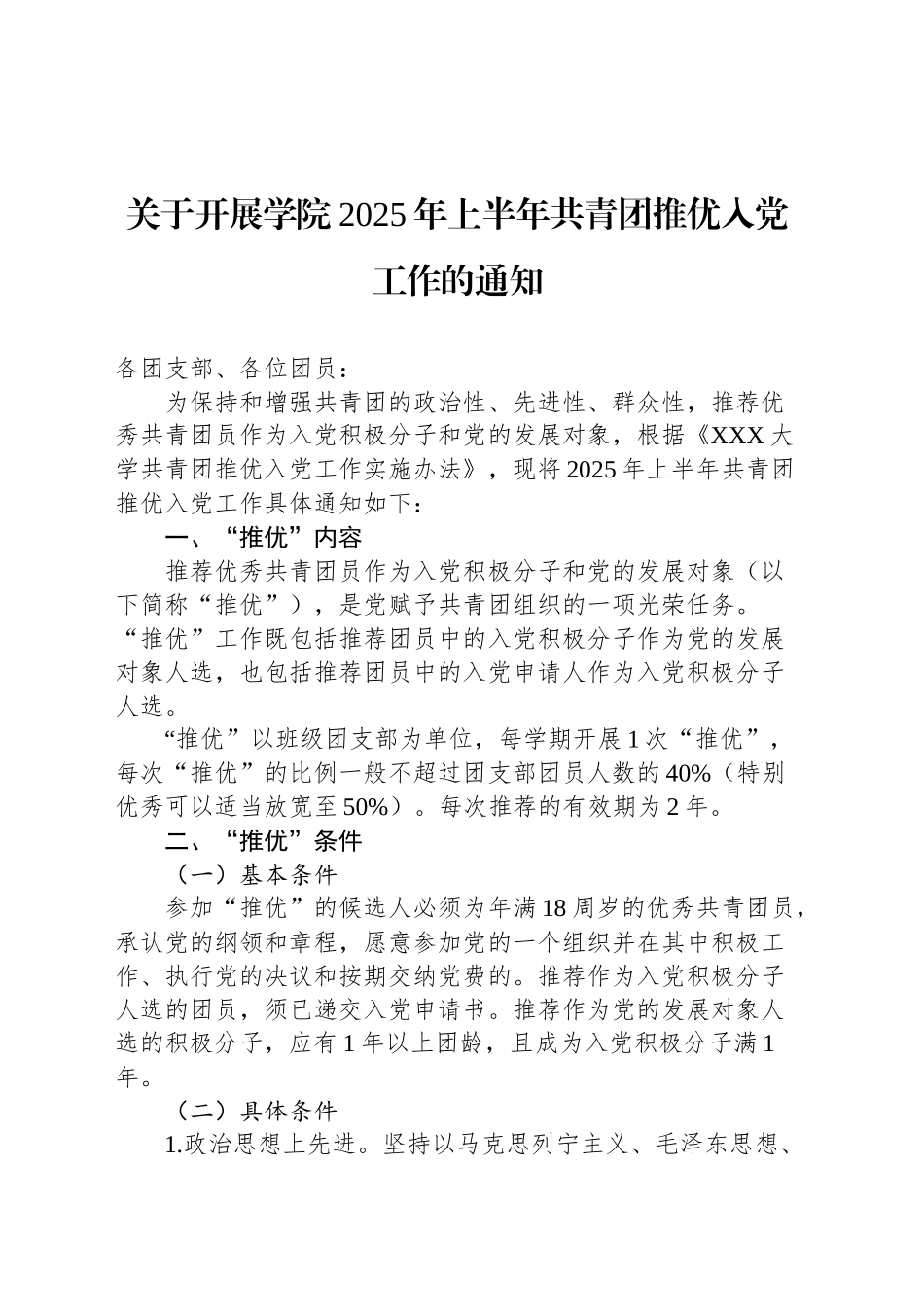 关于开展学院2025年上半年共青团推优入党工作的通知_第1页