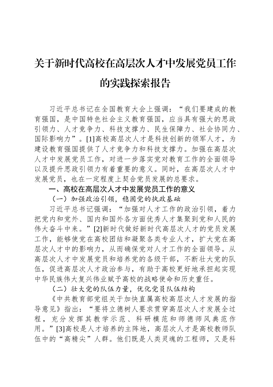 关于新时代高校在高层次人才中发展党员工作的实践探索报告_第1页