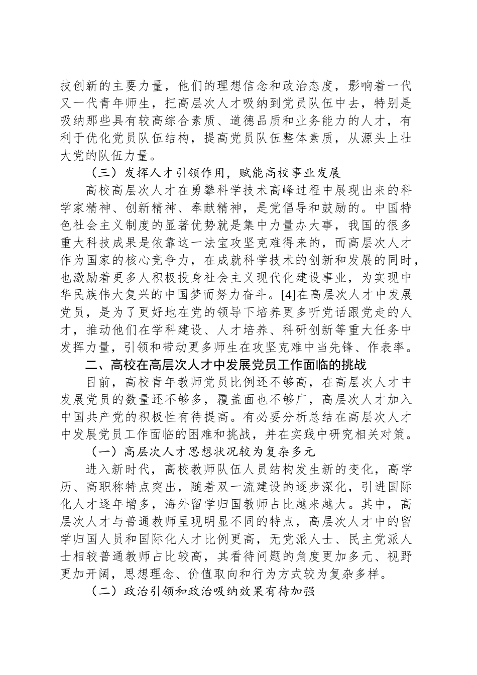 关于新时代高校在高层次人才中发展党员工作的实践探索报告_第2页