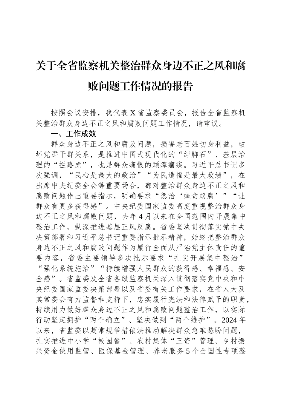 关于全省监察机关整治群众身边不正之风和腐败问题工作情况的报告_第1页
