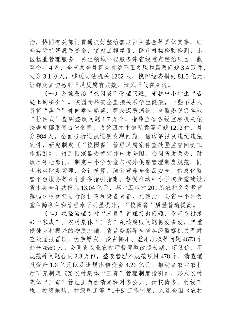 关于全省监察机关整治群众身边不正之风和腐败问题工作情况的报告_第2页