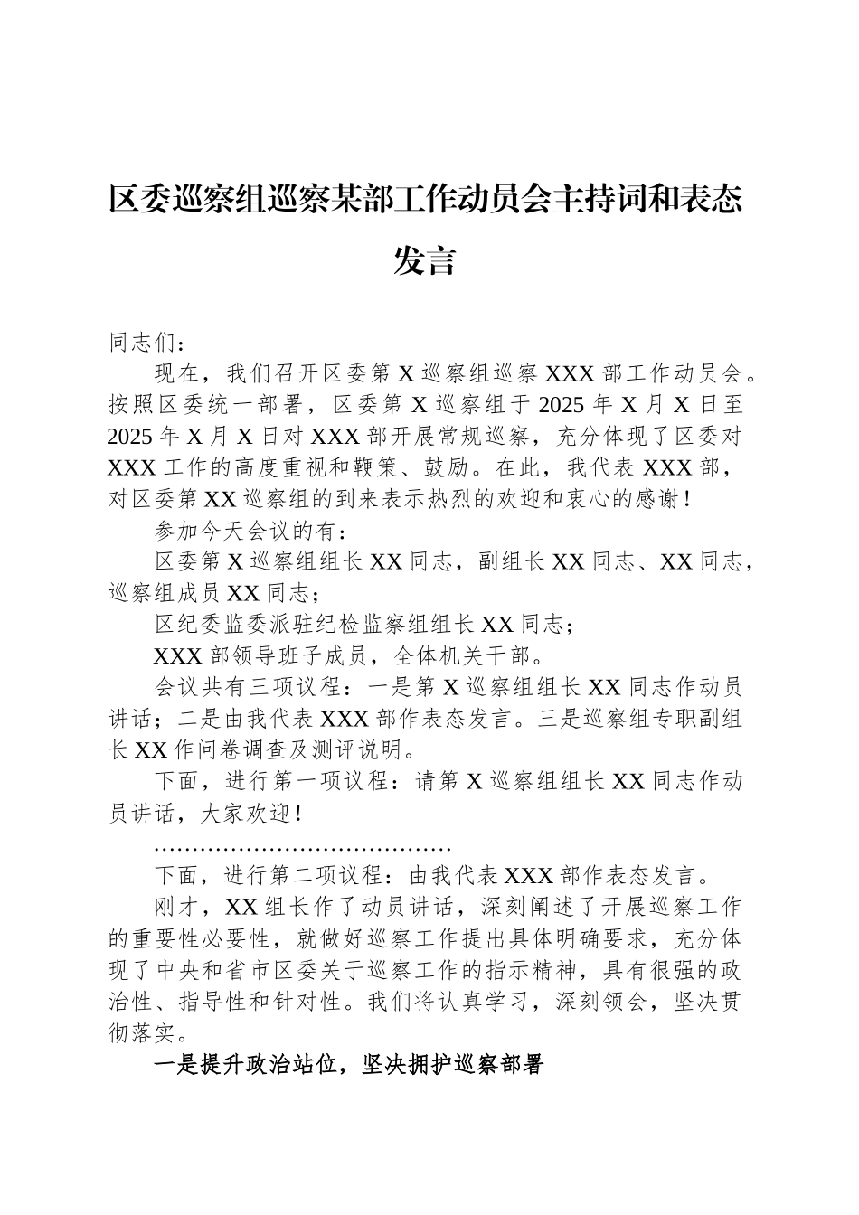 区委巡察组巡察某部工作动员会主持词和表态发言_第1页