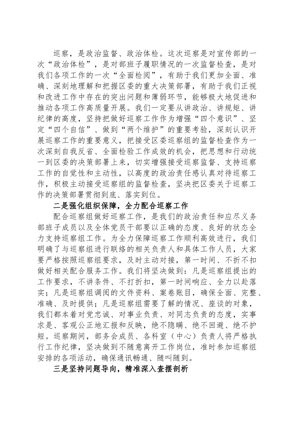 区委巡察组巡察某部工作动员会主持词和表态发言_第2页
