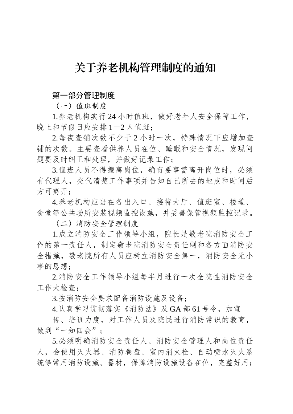 关于养老机构管理制度的通知_第1页