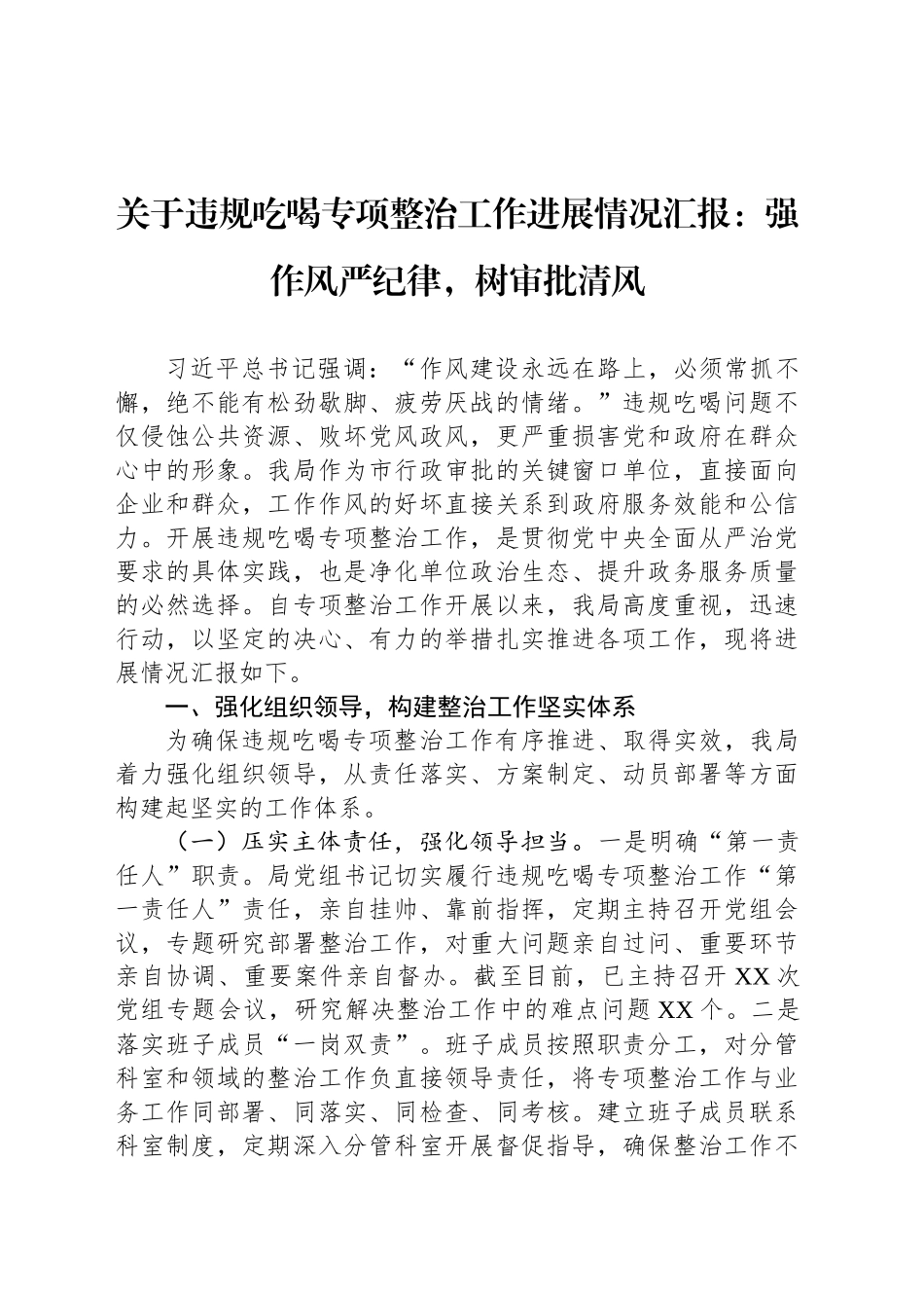 关于违规吃喝专项整治工作进展情况汇报：强作风严纪律，树审批清风_第1页