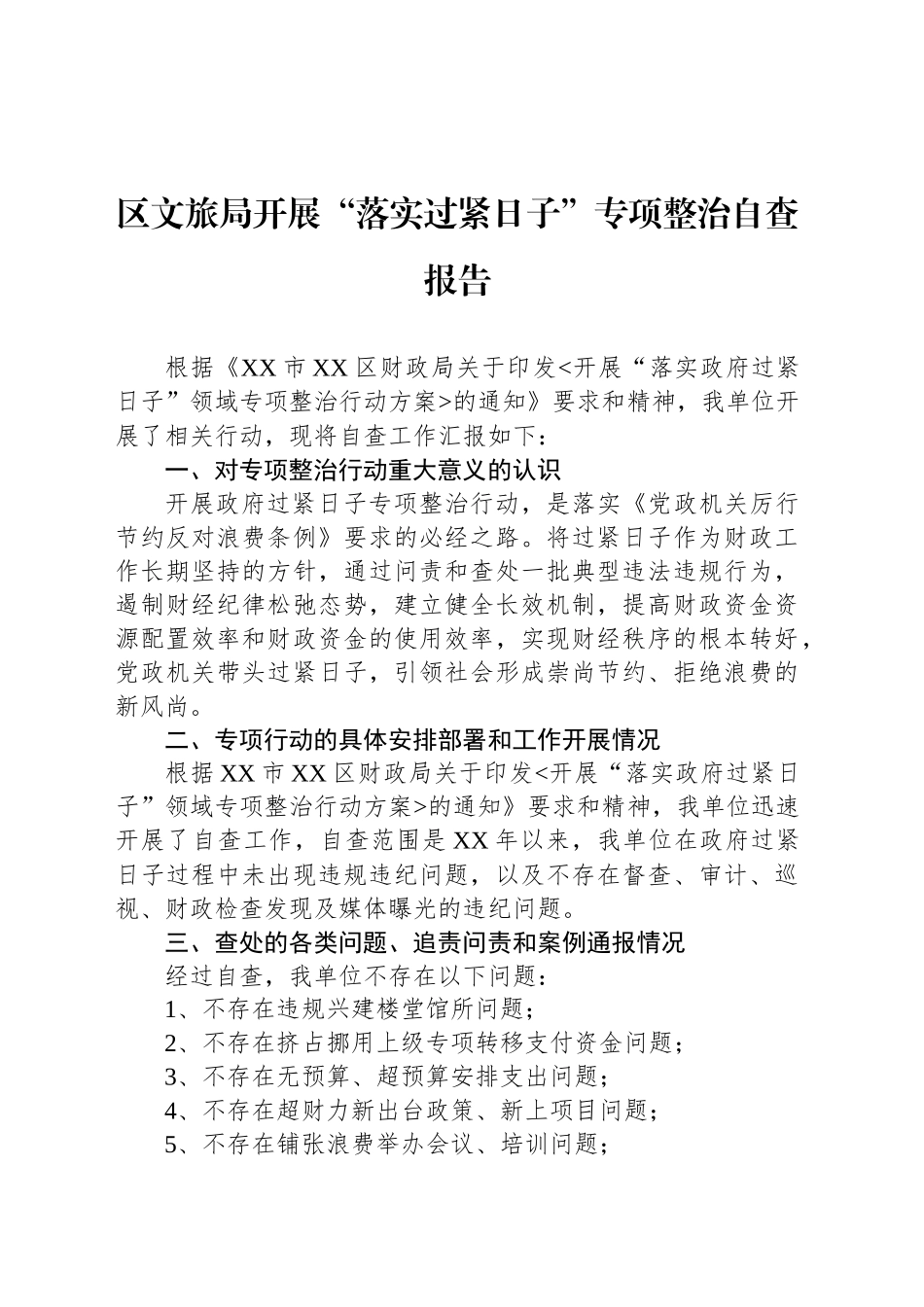 区文旅局开展“落实过紧日子”专项整治自查报告_第1页