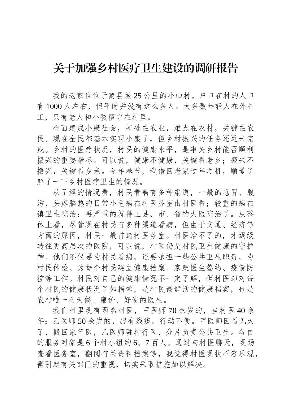 关于加强乡村医疗卫生建设的调研报告_第1页