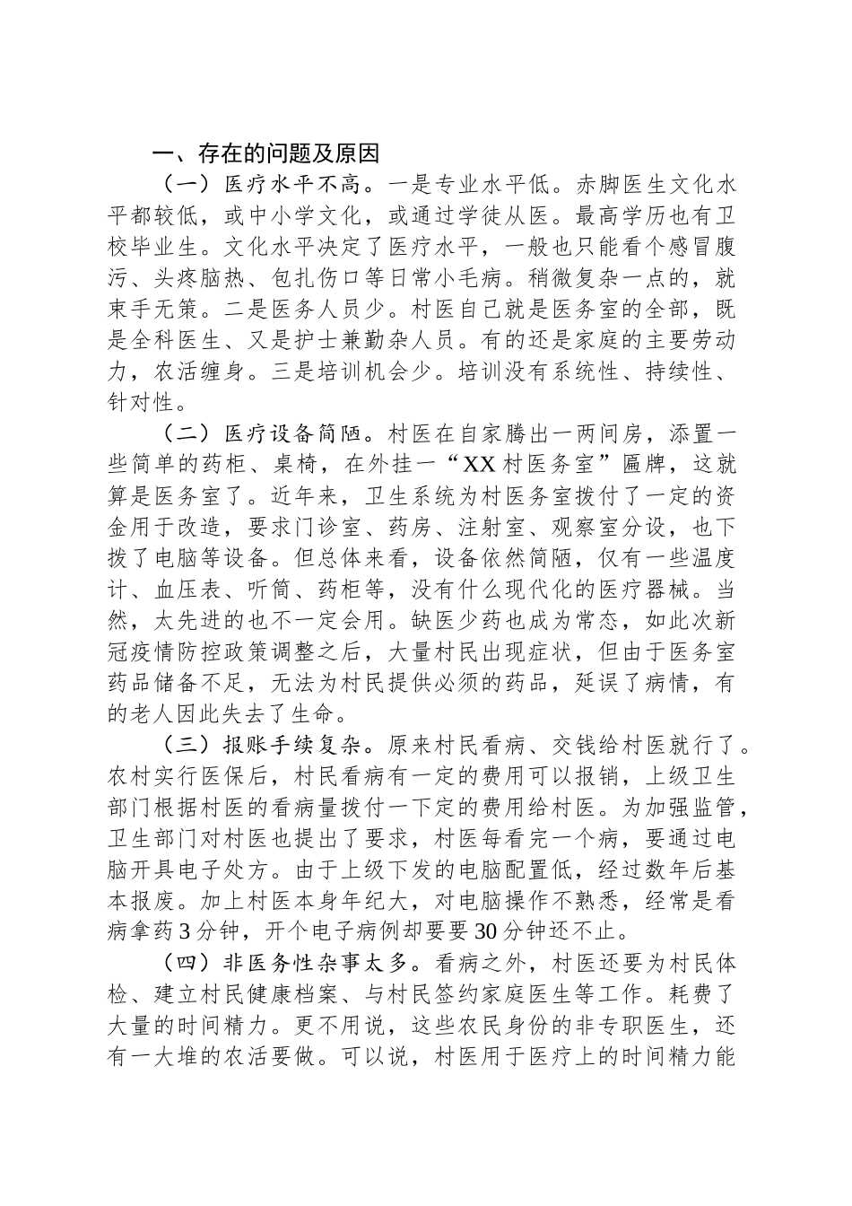 关于加强乡村医疗卫生建设的调研报告_第2页
