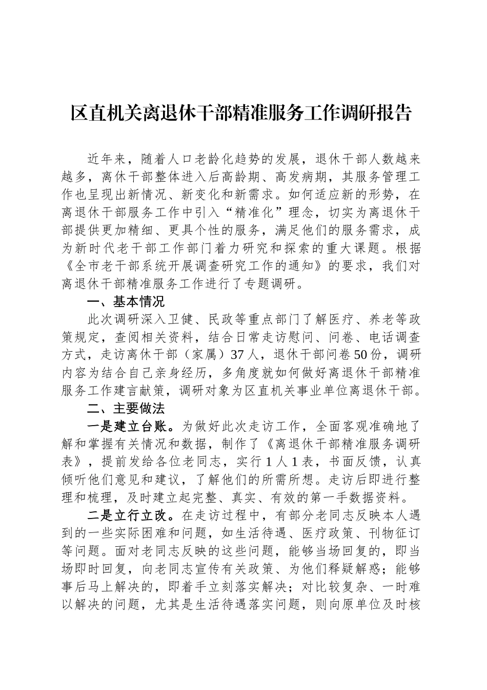 区直机关离退休干部精准服务工作调研报告_第1页