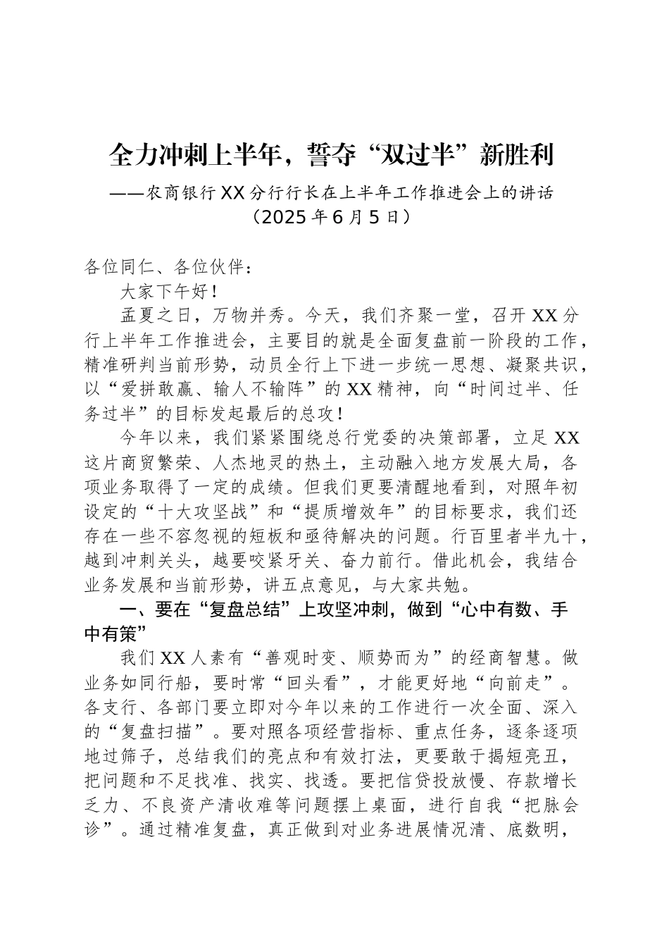 农商银行XX分行行长在上半年工作推进会上的讲话_第1页