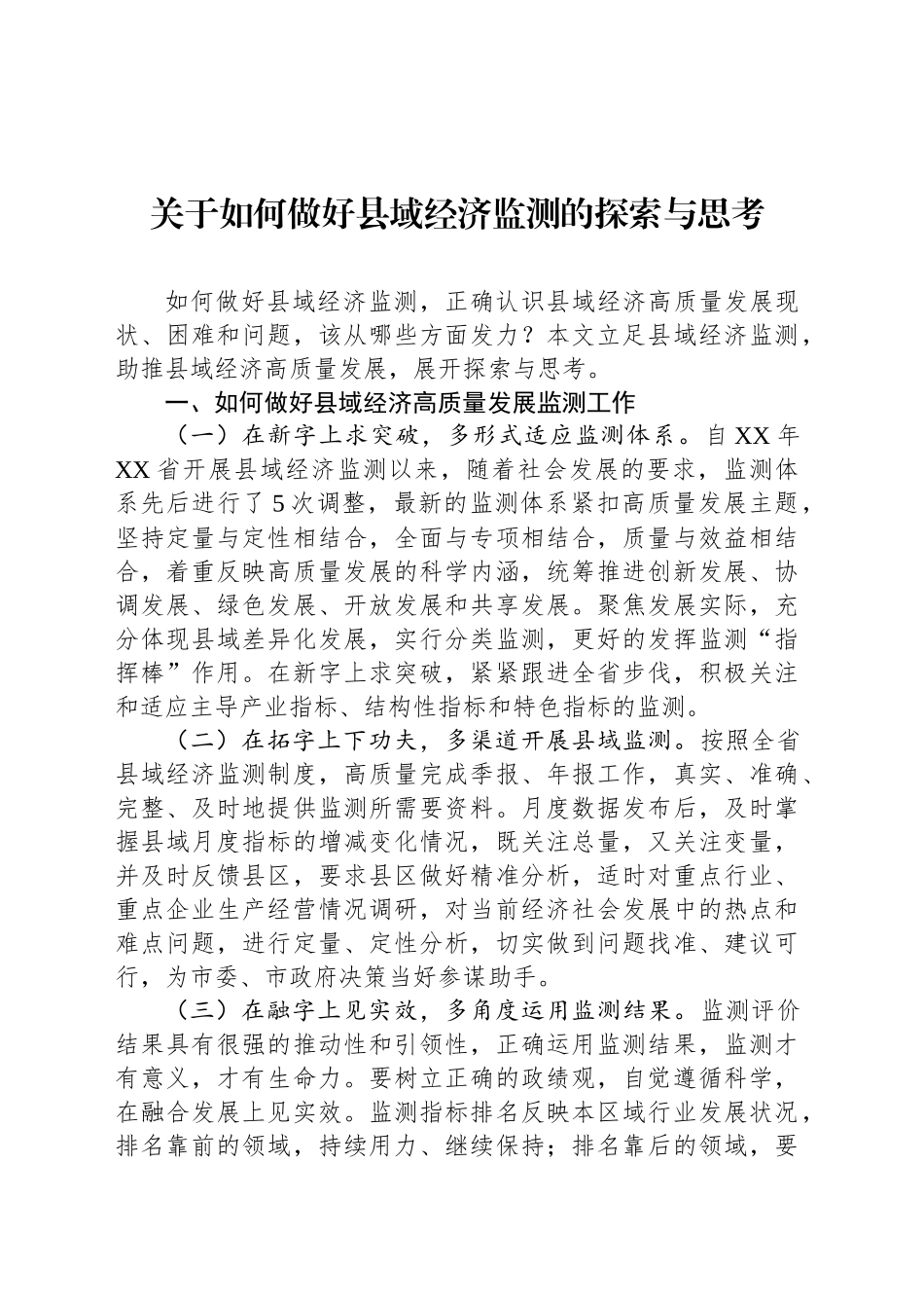 关于如何做好县域经济监测的探索与思考_第1页