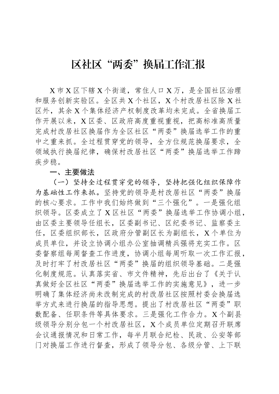 区社区“两委”换届工作汇报_第1页