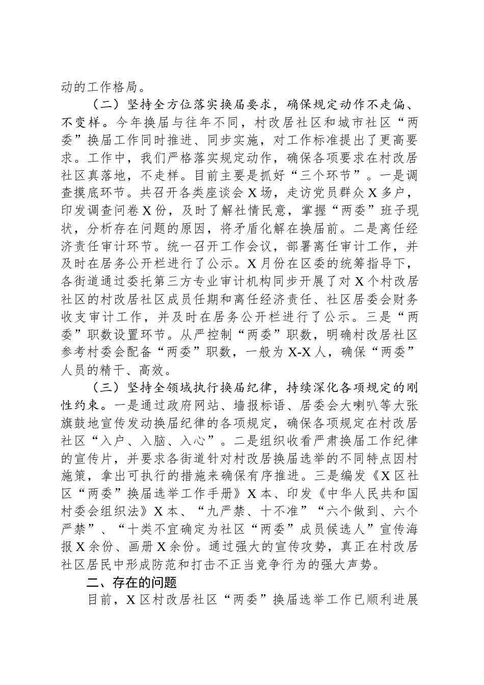 区社区“两委”换届工作汇报_第2页