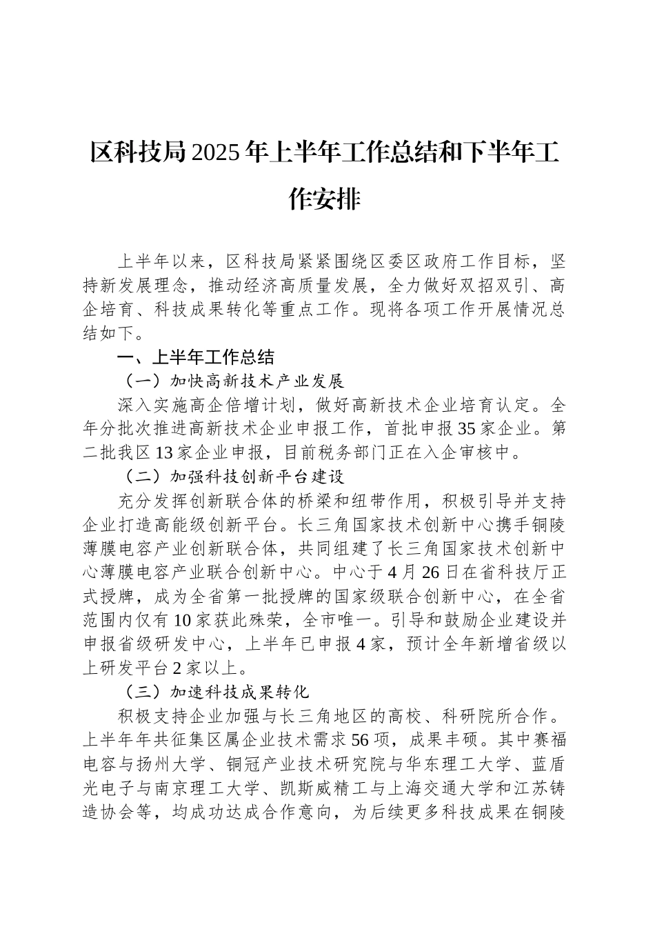 区科技局2025年上半年工作总结和下半年工作安排_第1页