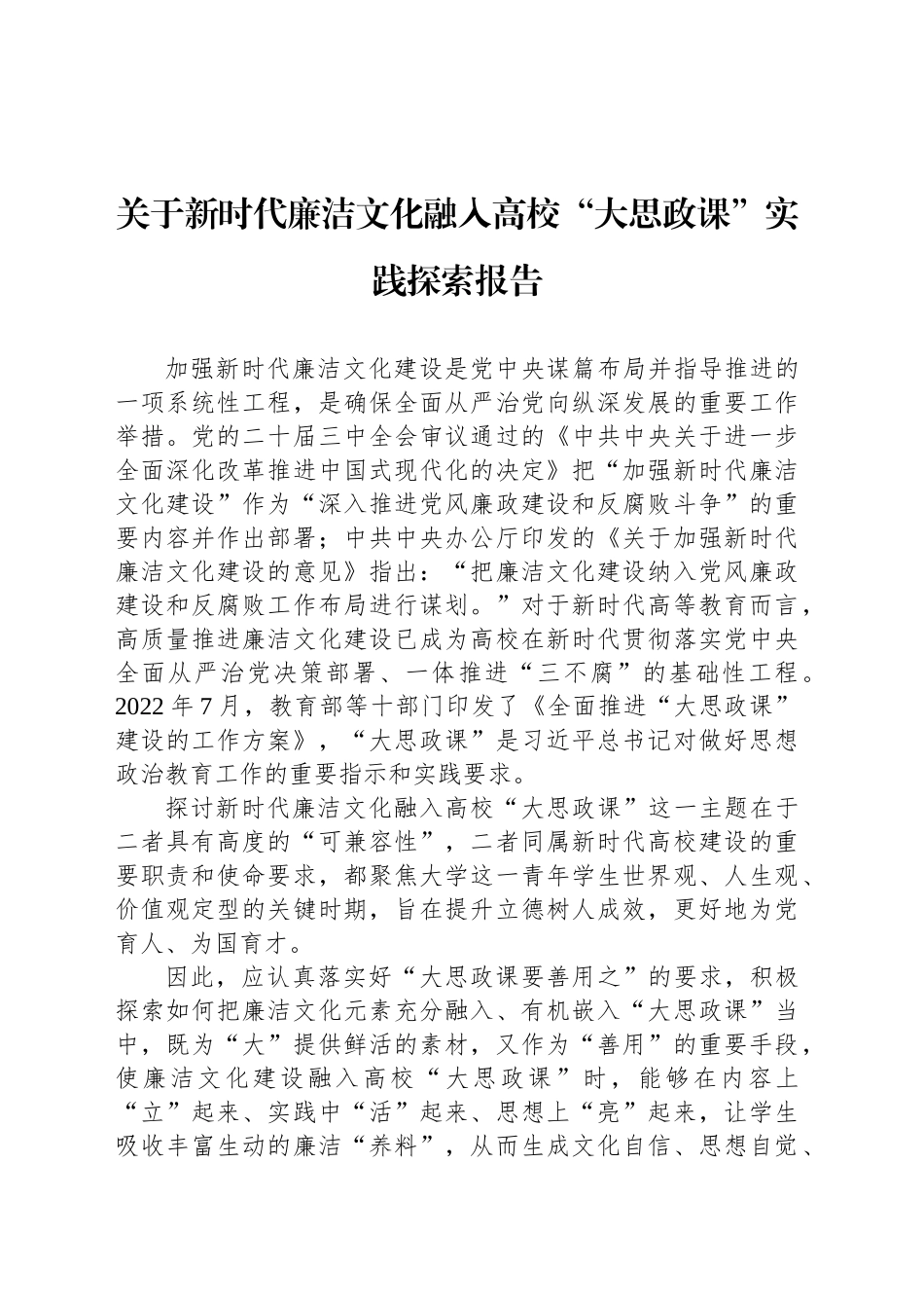 关于新时代廉洁文化融入高校“大思政课”实践探索报告_第1页
