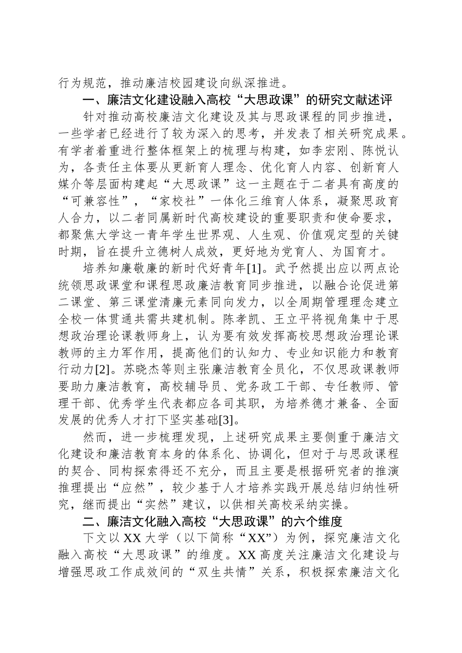 关于新时代廉洁文化融入高校“大思政课”实践探索报告_第2页