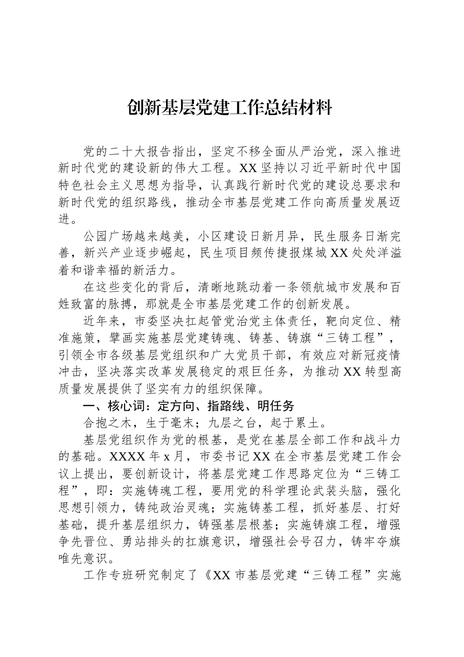 创新基层党建工作总结材料_第1页