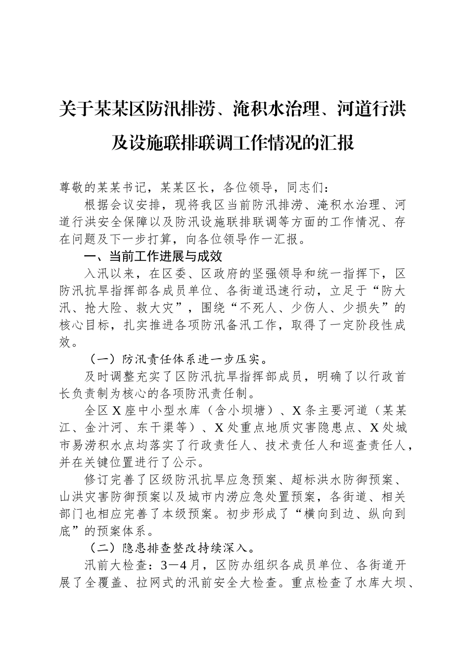 关于某某区防汛排涝、淹积水治理、河道行洪及设施联排联调工作情况的汇报_第1页