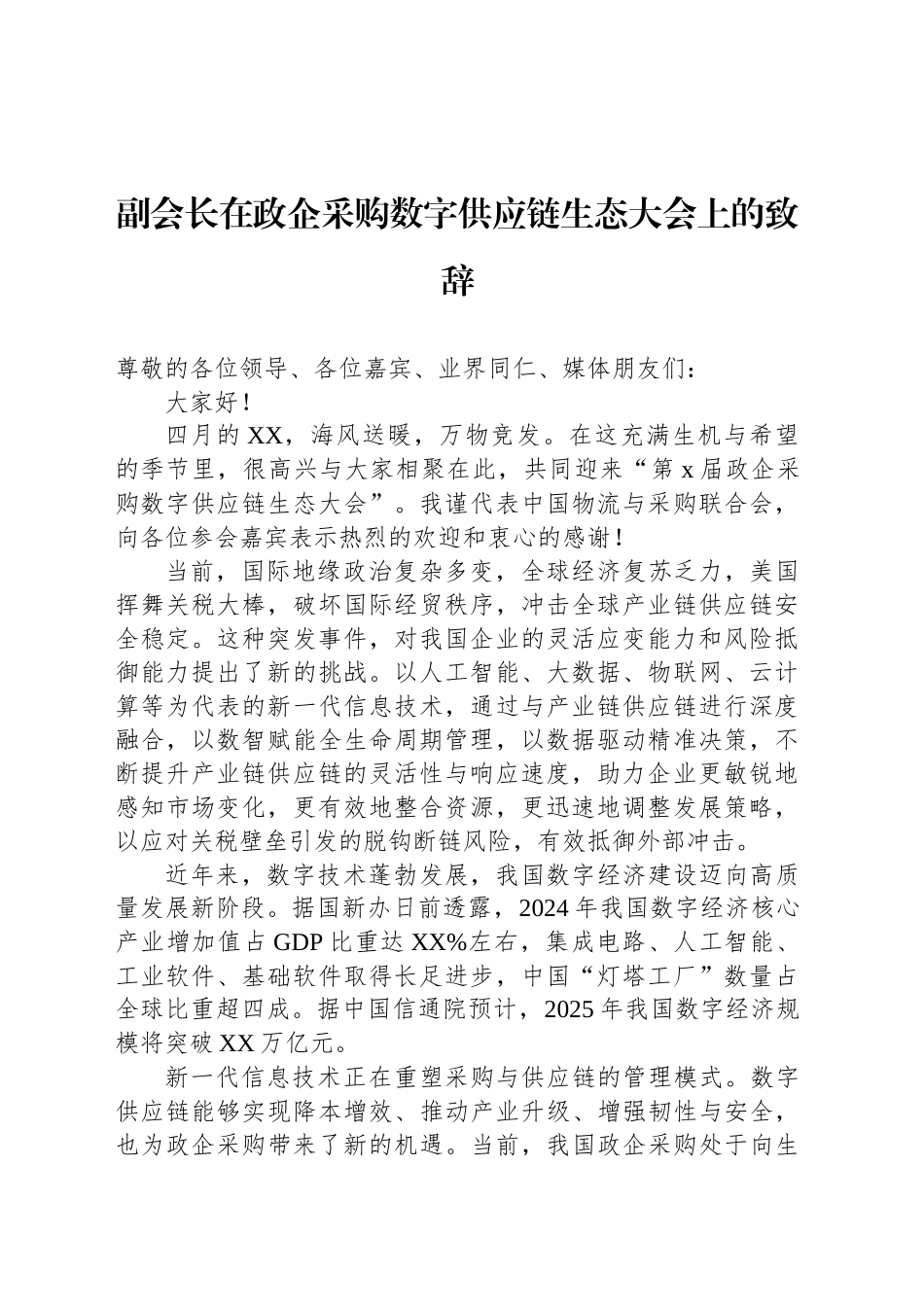 副会长在政企采购数字供应链生态大会上的致辞_第1页